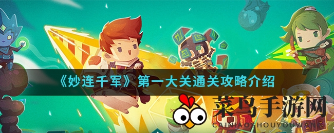 《妙连千军》攻略揭秘：森林守护秘境，法杖碎片轻松解锁