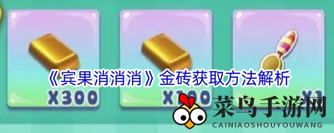 《宾果消消消》金砖获取方法解析