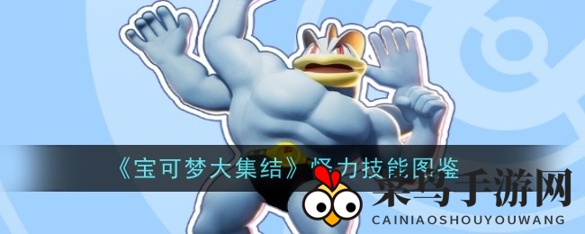 《宝可梦大集结》怪力技能揭秘，全能战神进化之路