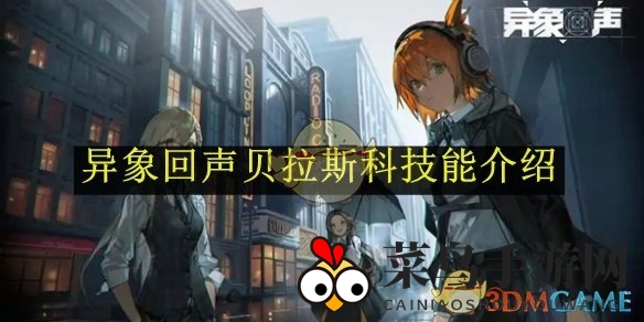 《异象回声》贝拉斯科：独家揭秘独特技能，游戏战力飞跃体验