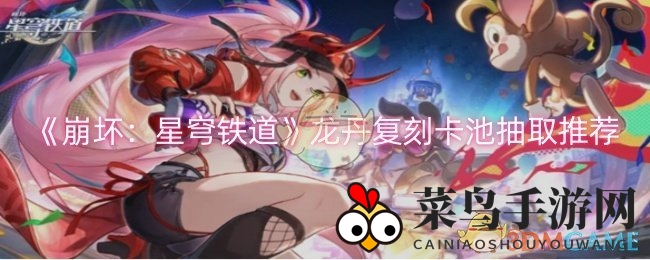 《崩坏：星穹铁道》龙丹复刻卡池抽取推荐
