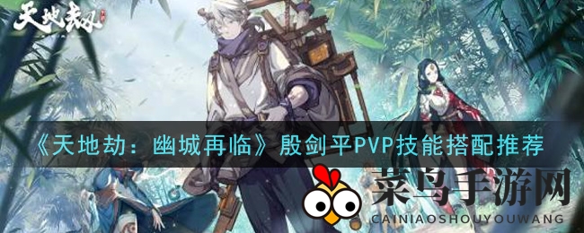 《幽城再临》殷剑平PVP技能新搭配，觉醒战斗新境界