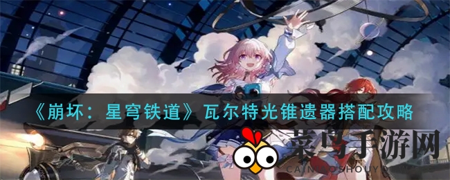 《崩坏星穹铁道》瓦尔特光锥神器攻略：揭秘最优配置与禁锢减速技巧