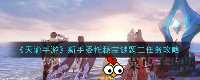 《天谕手游》新手秘宝寻踪：探灵相机助你解锁苏澜城神秘宝藏