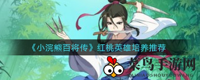 《小浣熊百将传》红桃英豪升级奥秘大公开，揭秘培养攻略中的隐藏强将