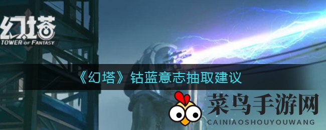 《幻塔》钴蓝意志攻略曝光：万能搭配，武器新境界揭秘