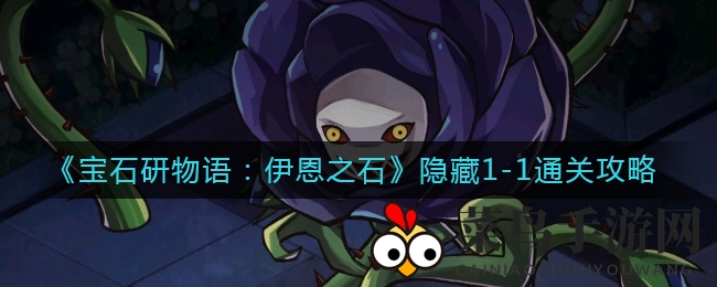 《宝石研物语》巧妙穿梭秘籍，解锁隐藏关卡只需敏捷身手