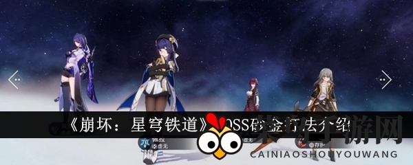 《崩坏星穹铁道》砂金BOSS挑战全攻略：阵容战术+战斗技巧深度解析