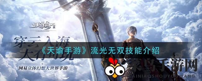 《天谕手游》技能大揭秘：修罗变天神，流光无双助战意飞扬