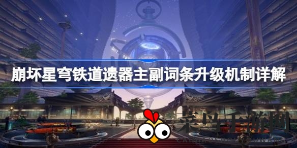 《崩坏星穹铁道》遗器挑选秘籍曝光，告别背包满载烦恼，高效升级攻略大放送