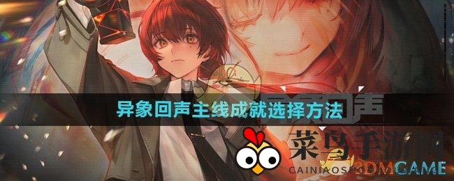 《异象回声》成就攻略：精准解锁主线成就，探索游戏深层奥秘