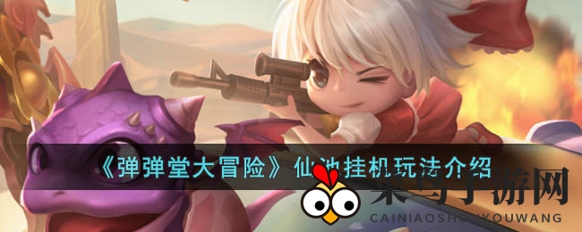 《弹弹堂大冒险》全新仙池挂机玩法曝光：跨服社交赢金币大揭秘