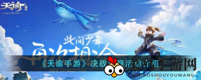 《天谕手游》巅峰对决：组队挑战，职业竞技，荣耀等你来战