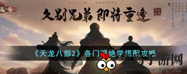 《天龙八部2》手游门派绝学搭配详解，畅游江湖不再是梦