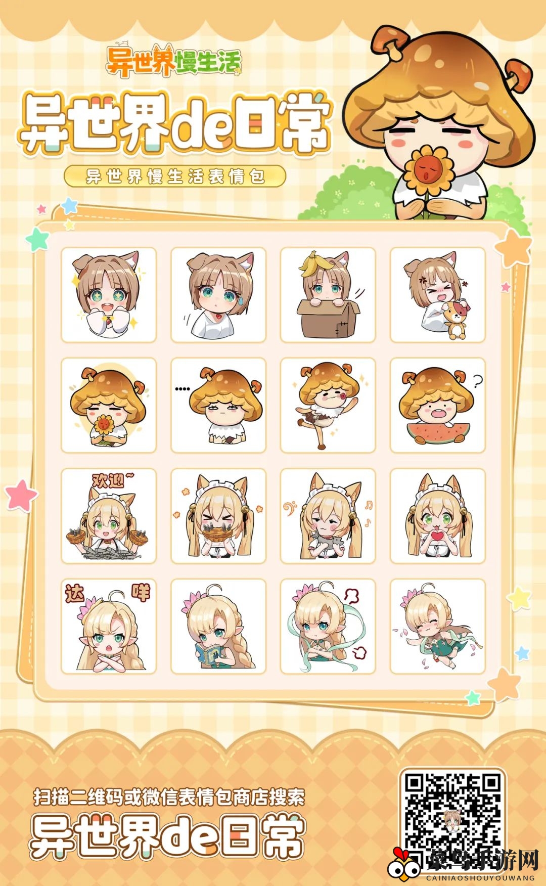 《异世界慢生活》首波表情包正式上线