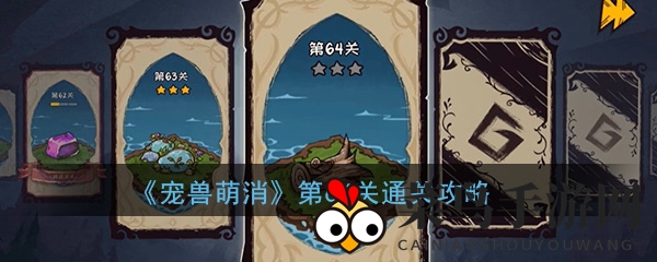 《宠兽萌消》第64关通关攻略