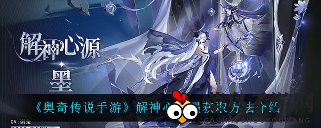 《奥奇传说》新年限定皮肤揭秘：解神心源墨限时活动即将开启