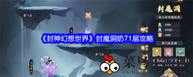 《封神幻想》71层封魔洞通关攻略：打造奶妈团队，群攻法师助力通关