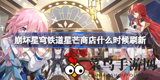 《崩坏星穹铁道》星芒商店揭秘：5月1日神秘更新，珍稀材料盛宴即将开启