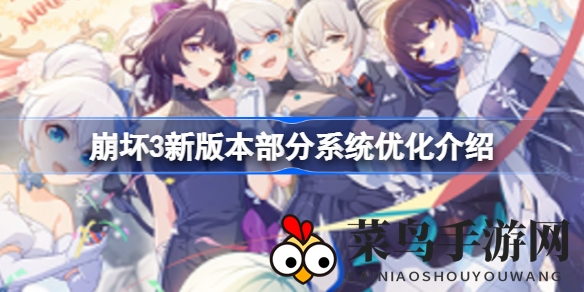 《崩坏3》新版本升级大揭秘：系统优化亮点，新功能体验来袭