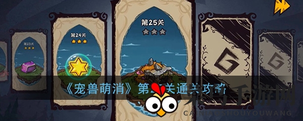 《宠兽萌消》第25关挑战解析：揭秘通关秘诀，轻松解锁图腾