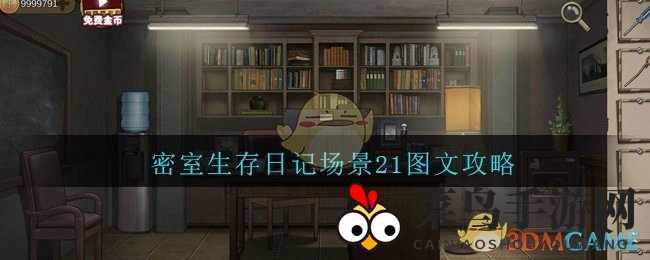 《密室生存日记》场景21图文攻略
