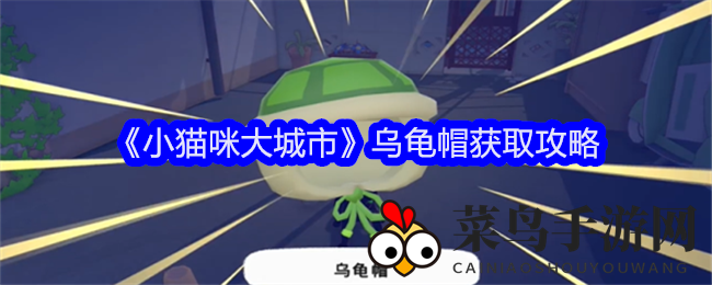 《小猫咪大城市》乌龟帽获取攻略