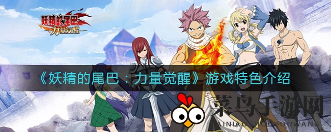 《妖精的尾巴》手游开测倒计时，经典剧情再燃，魔法炫斗，声优加盟，重温青春热血冒险