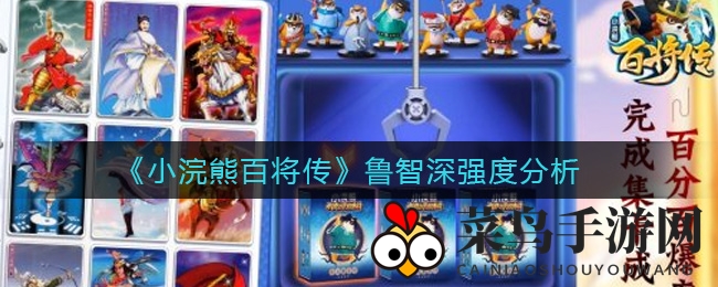 《小浣熊百将传》鲁智深实战解析：全面剖析战斗力与新手困境