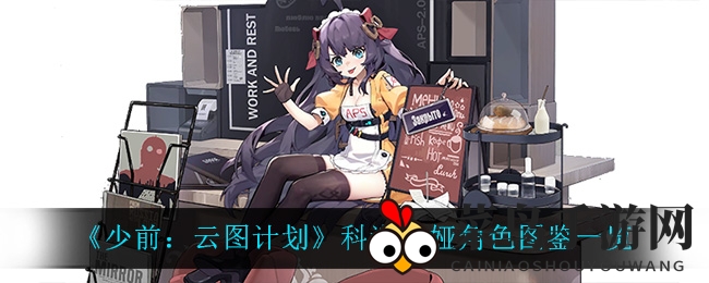 《少前：云图计划》全新角色服务员型机器人科谢尼娅解析，智能服务体验等你体验