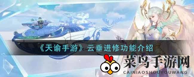 《天谕手游》奇幻探险：90级开启40天进修之旅，丰厚奖励等你来拿