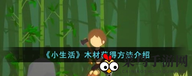 《小生活》伐木达人秘籍：解锁资源宝藏之道