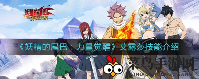 《妖精的尾巴》艾露莎变身技能解析，变身形态输出惊人！