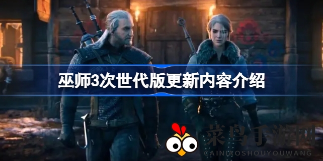 《巫师3》全新升级震撼来袭，次世代性能，免费DLC，跨平台畅玩