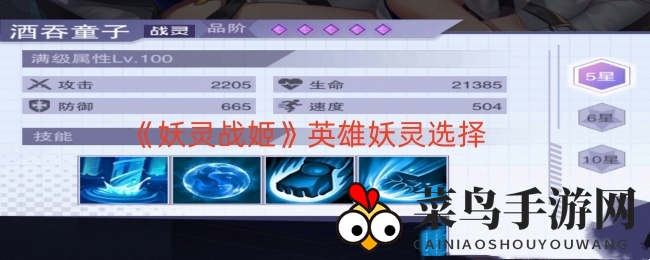 《妖灵战姬》五星妖灵秘籍大揭秘：酒吞般若领衔，构筑梦幻战队攻略全解析