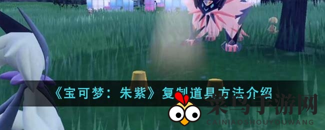 《宝可梦》道具复制高招：戏法宝可梦联手，轻松解锁神秘技巧