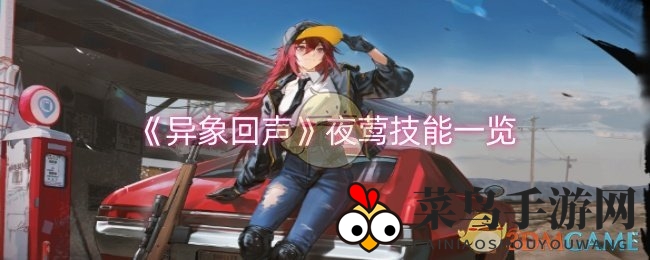 《异象回声》夜莺技能解析