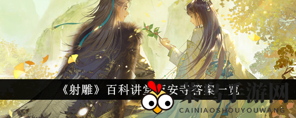 《射雕》手游万安寺探险：解锁谜题宝藏，赢取丰厚奖励攻略全解析