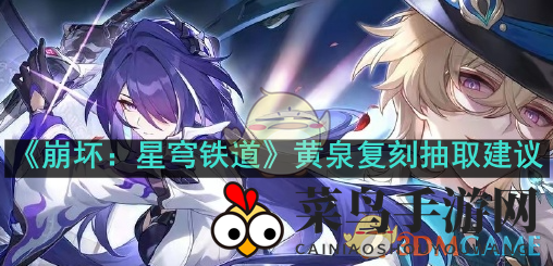 《崩坏星穹铁道》黄泉复刻全解析：性价比争议与实战攻略揭秘