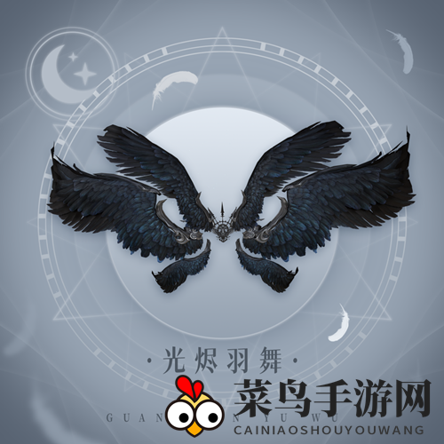 《天谕手游》光烬羽舞一览