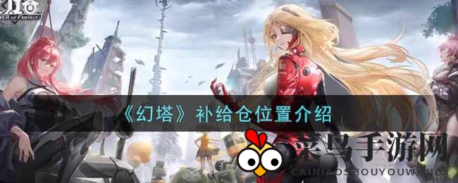 《幻塔》补给仓库位置解析