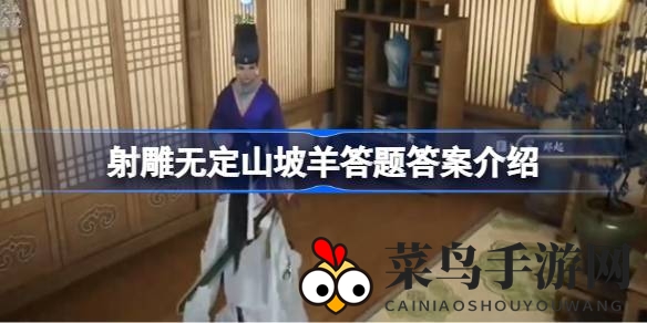 《射雕手游》答题探秘：无定山坡羊谜题解，丰赏等你来揭晓