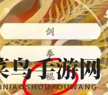 《射雕》丐帮棍法玩法介绍