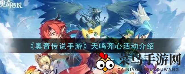 《奥奇传说》探险新篇章：解锁天鸣奥秘，共赴奇幻之旅