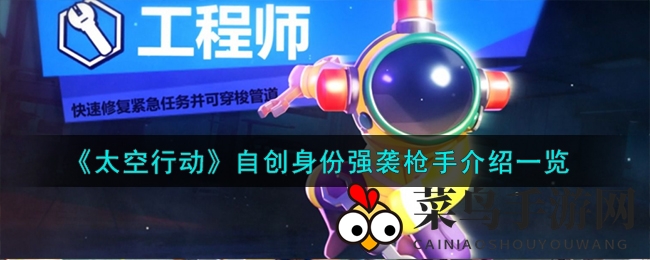 《太空行动》自创身份强袭枪手详解