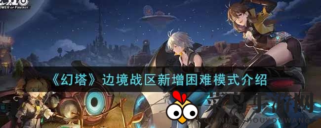 《幻塔》挑战极限：揭秘边境战区困难模式攻略秘籍