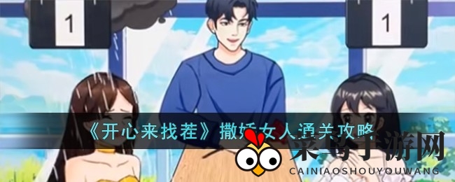 《开心来找茬》撒娇女人挑战通关秘籍曝光，趣味关卡等你来征服！