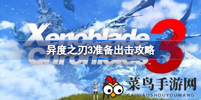 《异度之刃3》深藏支线任务大揭秘：九号殖民地冒险寻宝攻略全解析