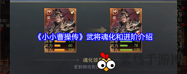 《小小曹操传》深度解析：武将魂化重生，进阶升华，探秘成长奥秘