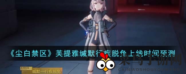 《尘白禁区》芙提雅缄默行疾脱兔惊艳登场，9月21日等你开启速度与激情之旅